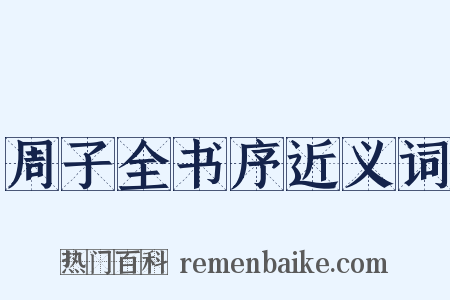 周子全书序近义词是什么意思的图片